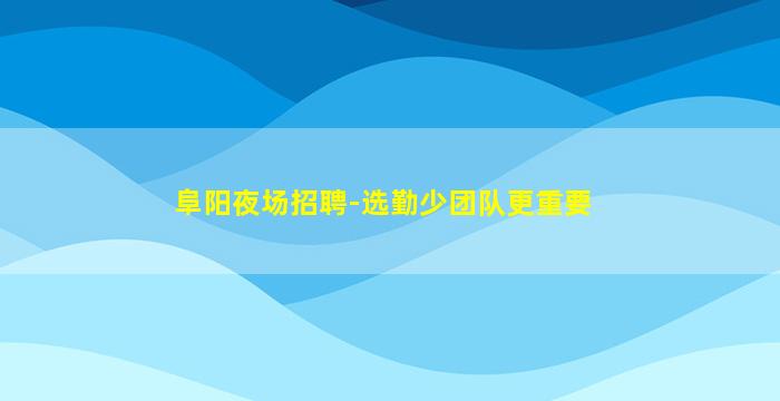 广东酒吧招聘